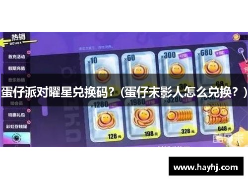 蛋仔派對曜星兌換碼？(蛋仔末影人怎么兌換？)