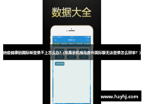 防疫健康碼國際版登錄不上怎么辦？(蘋果手機海島奇兵國際服無法登錄怎么回事？)