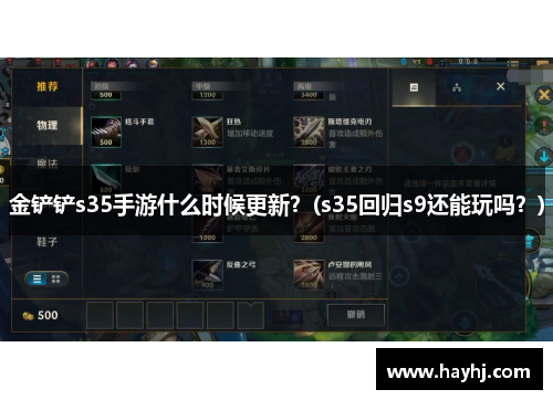 金鏟鏟s35手游什么時候更新？(s35回歸s9還能玩嗎？)