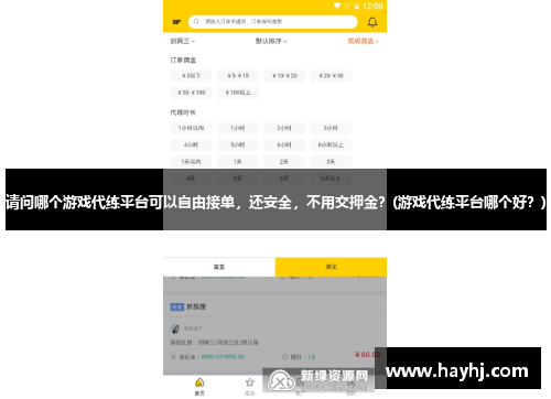 請問哪個游戲代練平臺可以自由接單，還安全，不用交押金？(游戲代練平臺哪個好？)