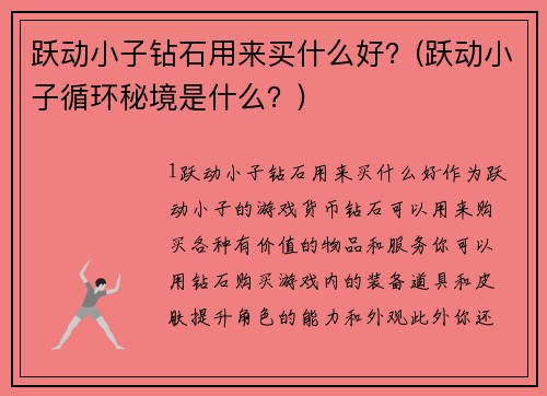 躍動小子鉆石用來買什么好？(躍動小子循環秘境是什么？)