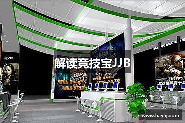 解讀竞技宝JJB